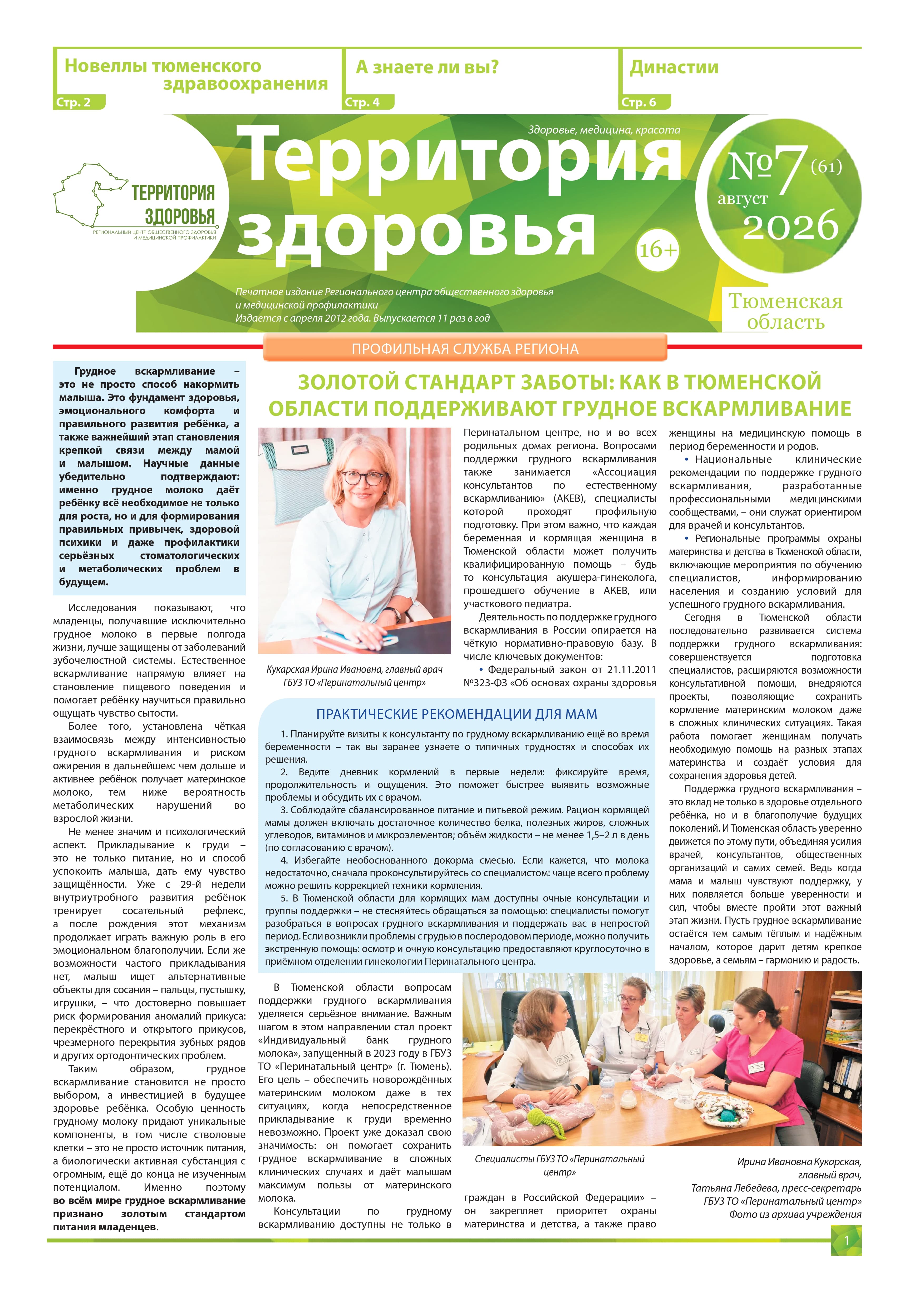 Изображение газеты "ТЕРРИТОРИЯ ЗДОРOВЬЯ №7 (61) АВГУСТ 2026"