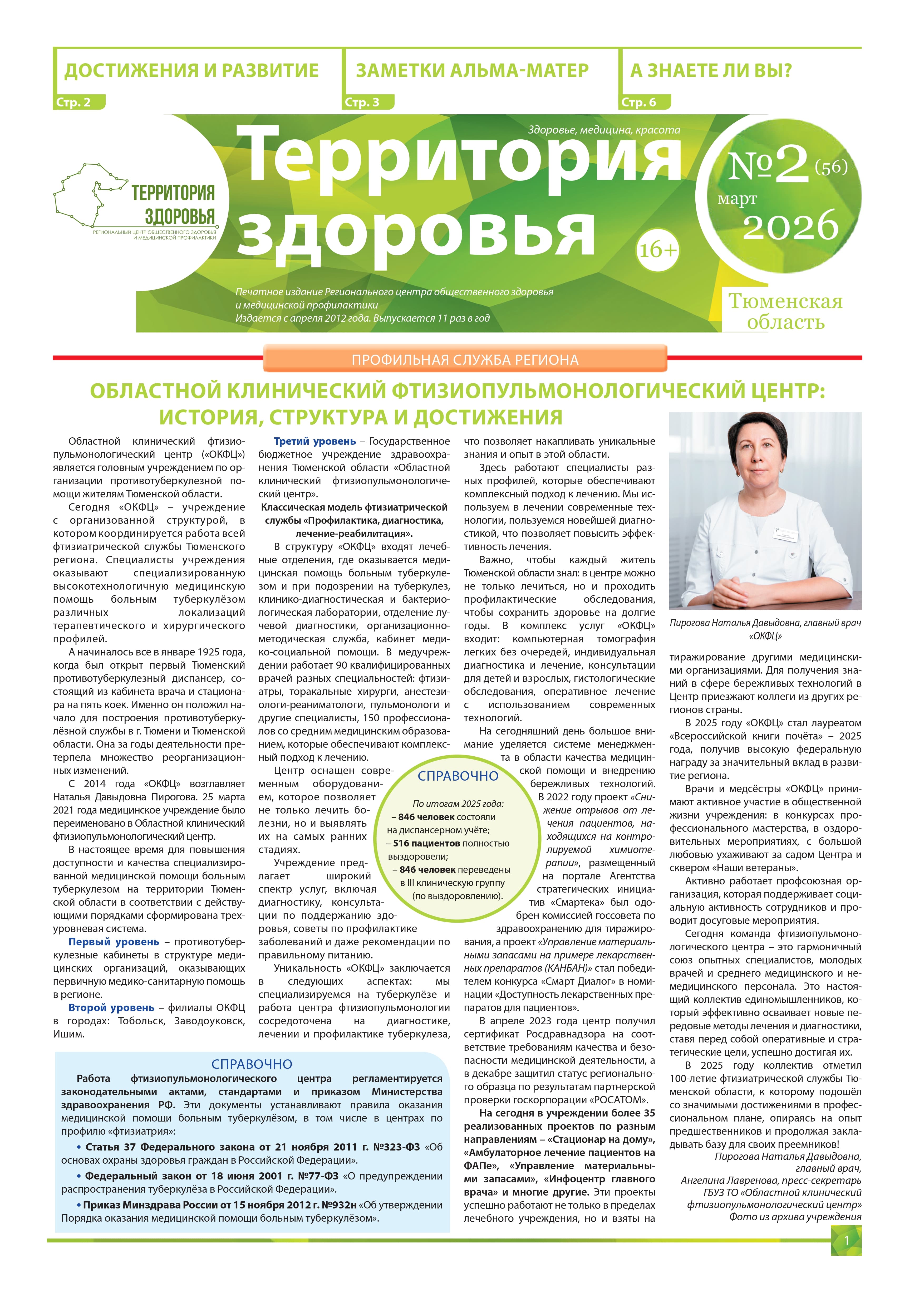 Изображение газеты "ТЕРРИТОРИЯ ЗДОРOВЬЯ №2 (56) МАРТ 2026"