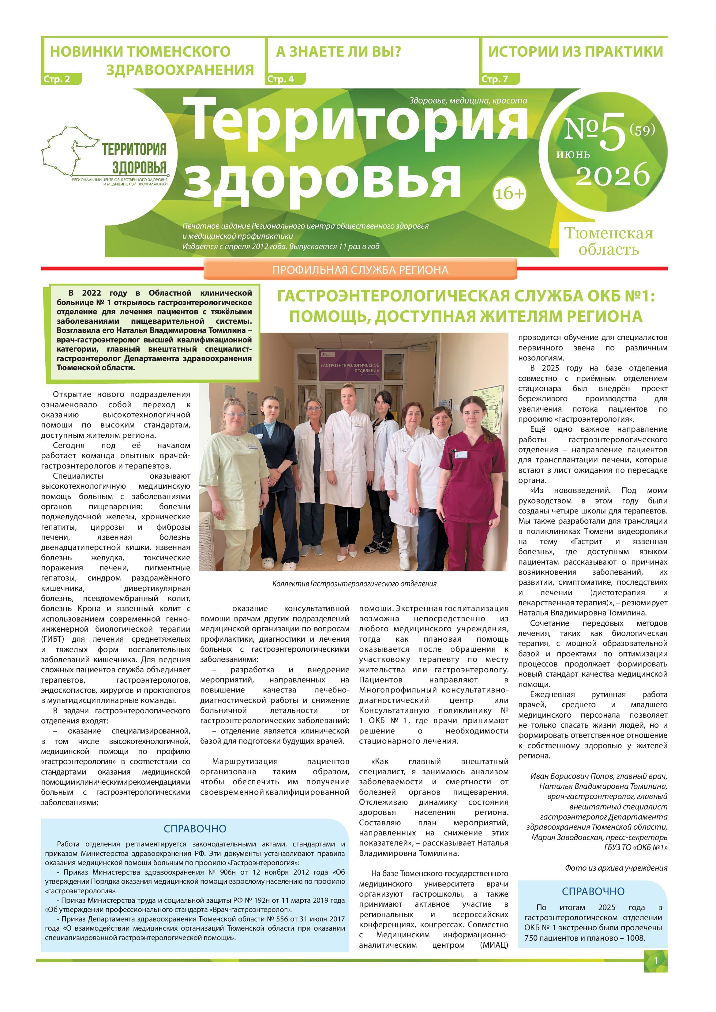 Изображение газеты "ТЕРРИТОРИЯ ЗДОРOВЬЯ №5 (59) ИЮНЬ 2026"