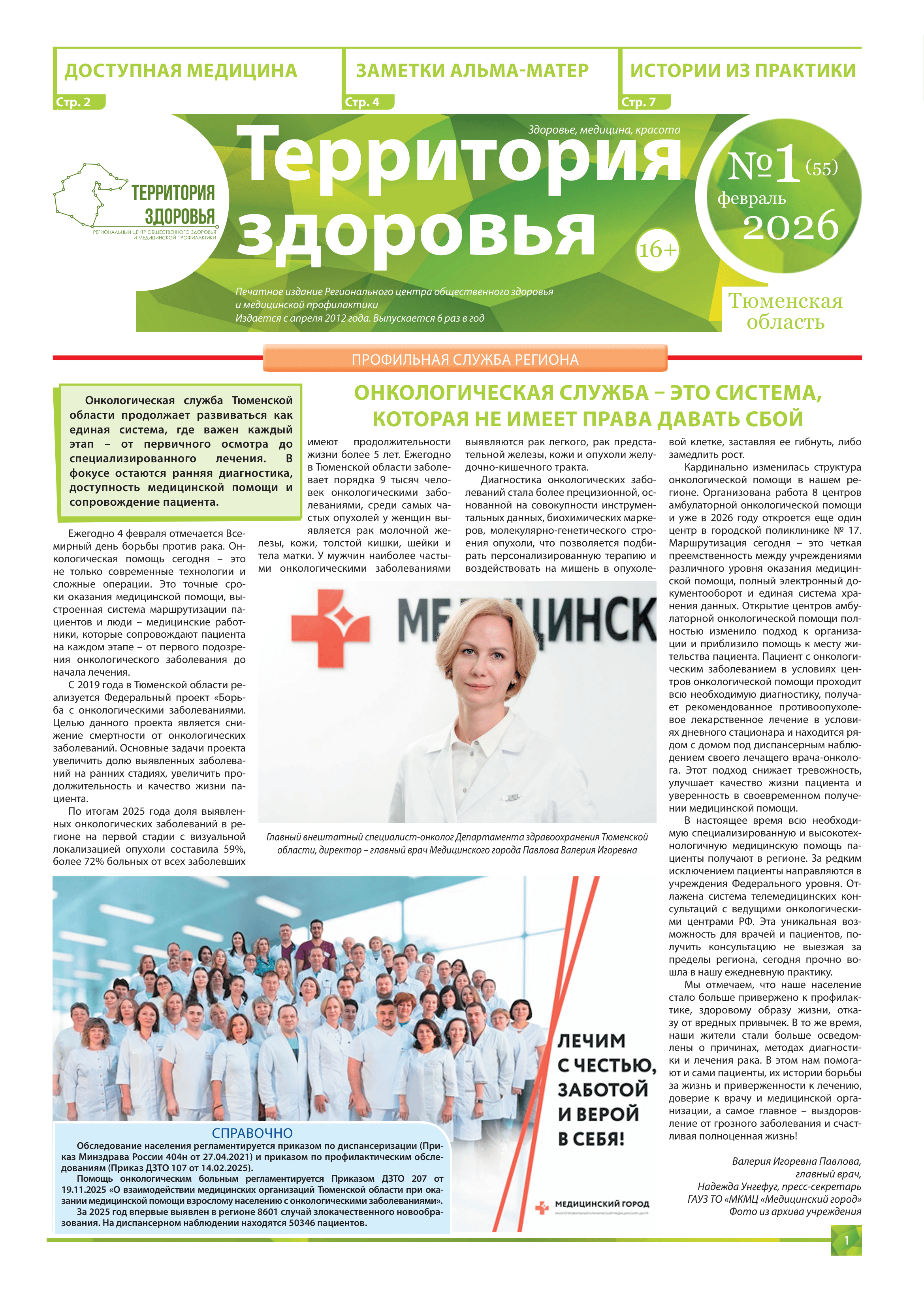 Изображение газеты "ТЕРРИТОРИЯ ЗДОРOВЬЯ №1 (55) ФЕВРAЛЬ 2026"