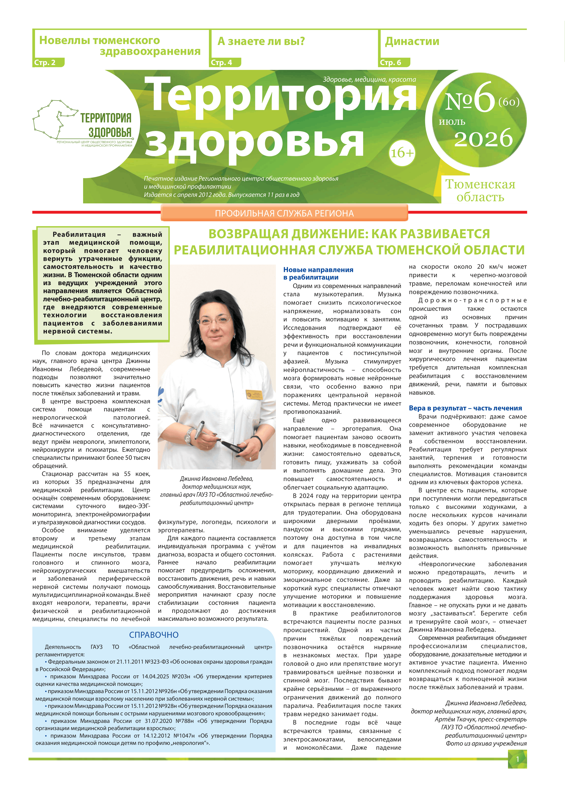 Изображение газеты "ТЕРРИТОРИЯ ЗДОРOВЬЯ №6 (60)  ИЮЛЬ 2026"