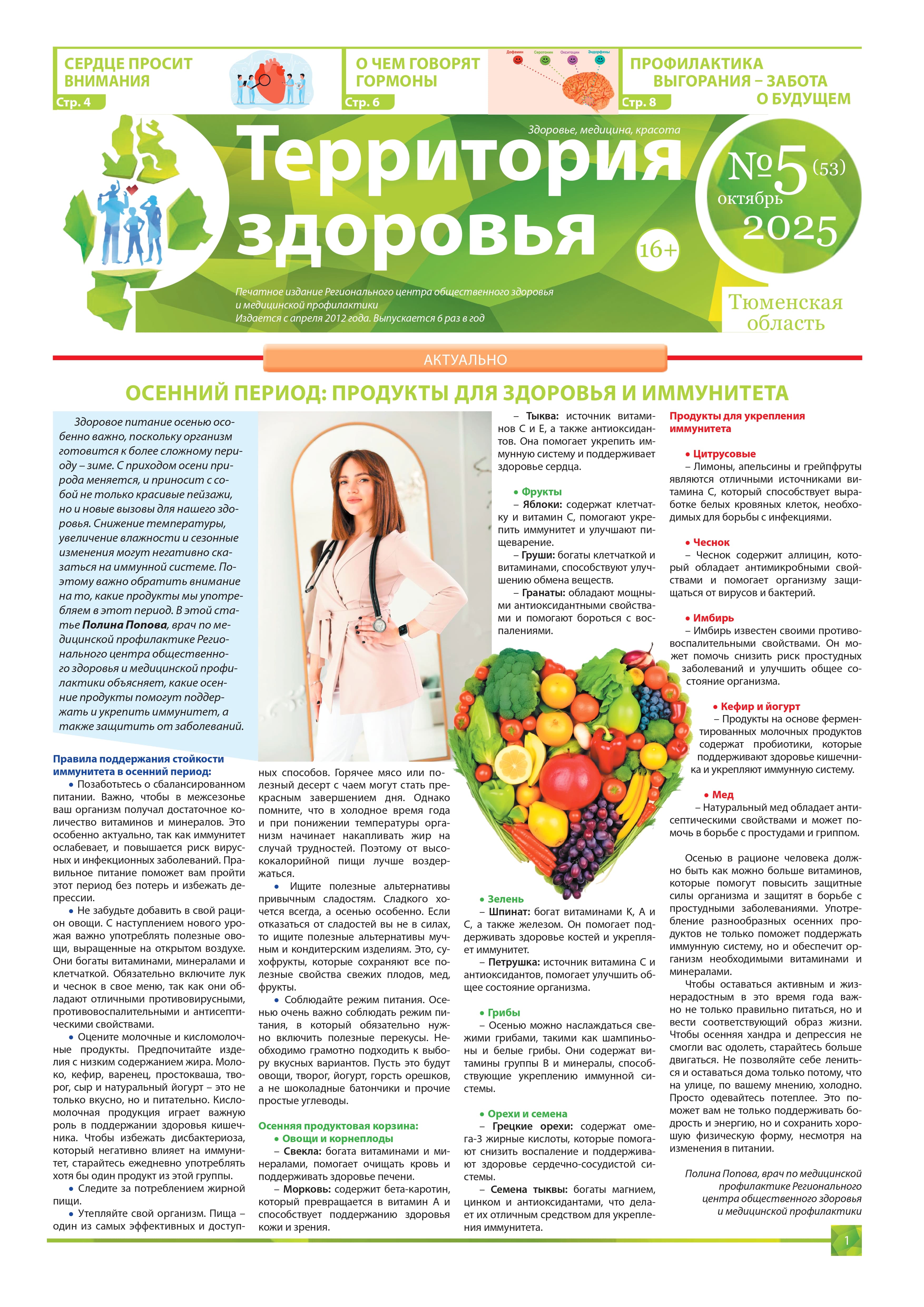 Изображение газеты "ТЕРРИТОРИЯ ЗДОРОВЬЯ №5 (53) ОКТЯБРЬ 2025"