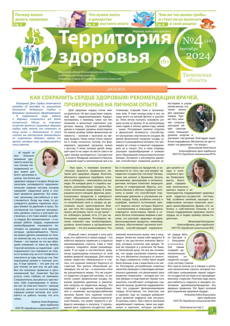 Изображение газеты "ТЕРРИТОРИЯ ЗДОРОВЬЯ №4 (46) СЕНТЯБРЬ 2024"